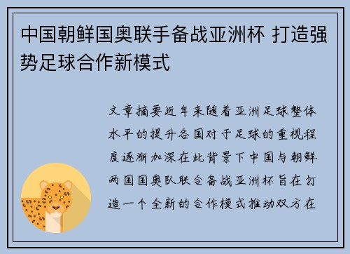 中国朝鲜国奥联手备战亚洲杯 打造强势足球合作新模式