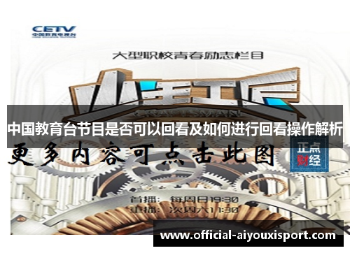 中国教育台节目是否可以回看及如何进行回看操作解析