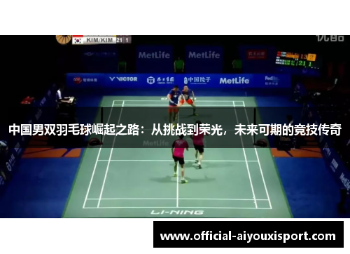 中国男双羽毛球崛起之路：从挑战到荣光，未来可期的竞技传奇
