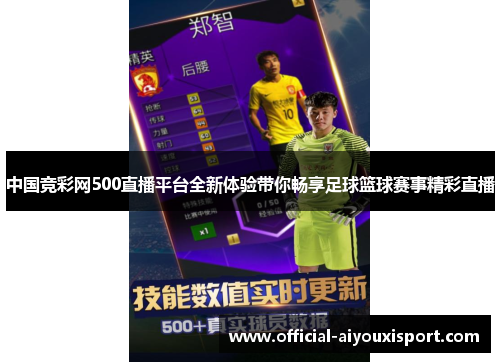 中国竞彩网500直播平台全新体验带你畅享足球篮球赛事精彩直播
