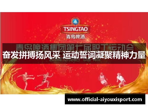 奋发拼搏扬风采 运动誓词凝聚精神力量