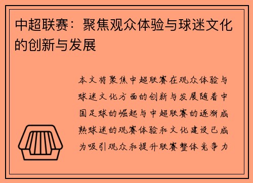 中超联赛：聚焦观众体验与球迷文化的创新与发展