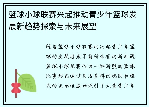 篮球小球联赛兴起推动青少年篮球发展新趋势探索与未来展望