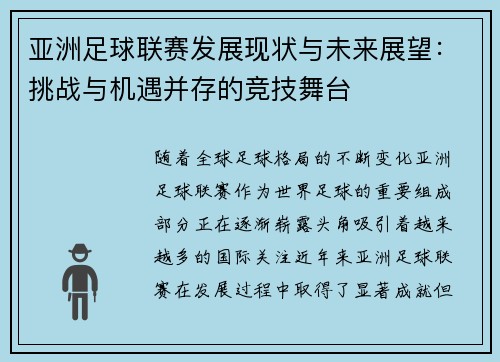 亚洲足球联赛发展现状与未来展望：挑战与机遇并存的竞技舞台