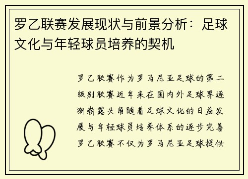 罗乙联赛发展现状与前景分析：足球文化与年轻球员培养的契机