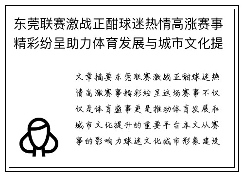 东莞联赛激战正酣球迷热情高涨赛事精彩纷呈助力体育发展与城市文化提升