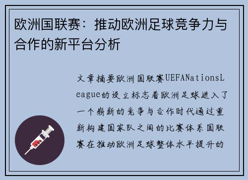欧洲国联赛：推动欧洲足球竞争力与合作的新平台分析