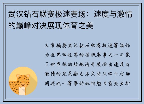 武汉钻石联赛极速赛场：速度与激情的巅峰对决展现体育之美