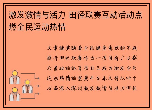 激发激情与活力 田径联赛互动活动点燃全民运动热情