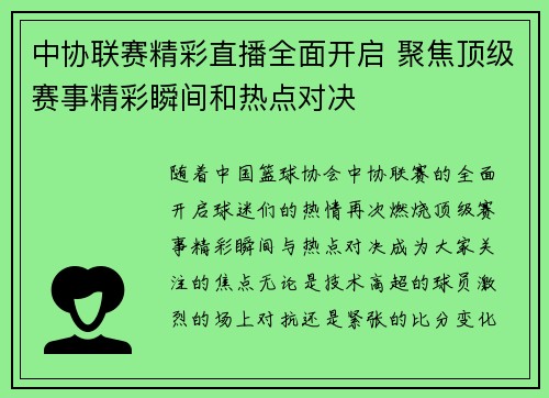 中协联赛精彩直播全面开启 聚焦顶级赛事精彩瞬间和热点对决