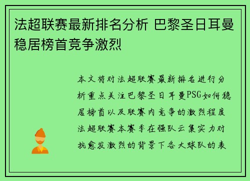 法超联赛最新排名分析 巴黎圣日耳曼稳居榜首竞争激烈