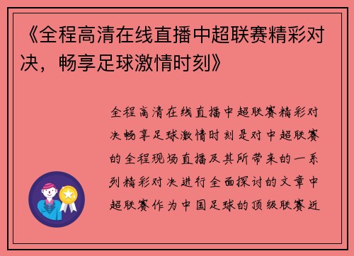 《全程高清在线直播中超联赛精彩对决，畅享足球激情时刻》