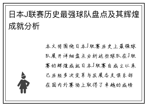 日本J联赛历史最强球队盘点及其辉煌成就分析