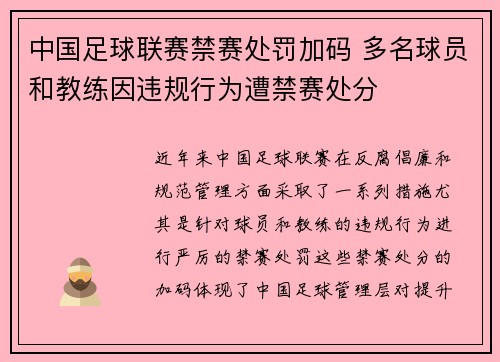 中国足球联赛禁赛处罚加码 多名球员和教练因违规行为遭禁赛处分