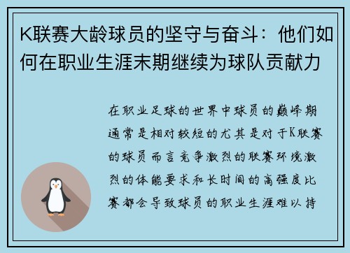 K联赛大龄球员的坚守与奋斗：他们如何在职业生涯末期继续为球队贡献力量