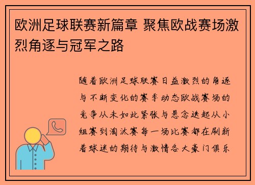 欧洲足球联赛新篇章 聚焦欧战赛场激烈角逐与冠军之路