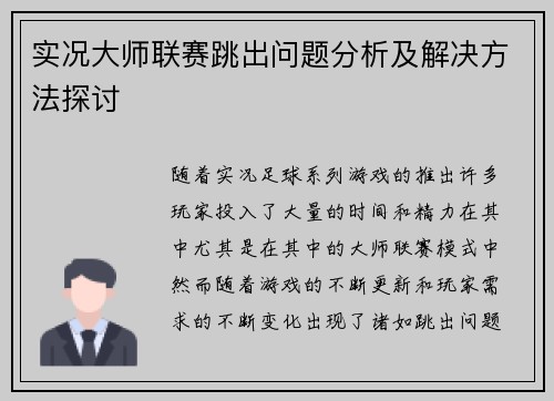 实况大师联赛跳出问题分析及解决方法探讨