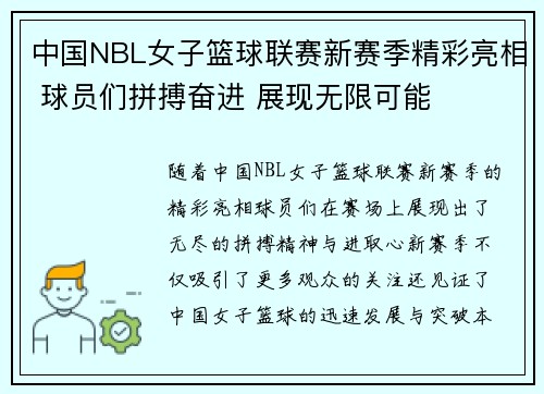 中国NBL女子篮球联赛新赛季精彩亮相 球员们拼搏奋进 展现无限可能