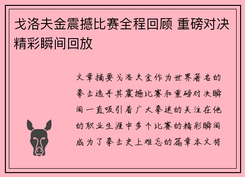 戈洛夫金震撼比赛全程回顾 重磅对决精彩瞬间回放