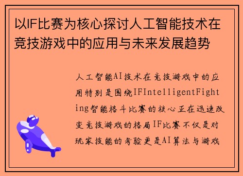以IF比赛为核心探讨人工智能技术在竞技游戏中的应用与未来发展趋势