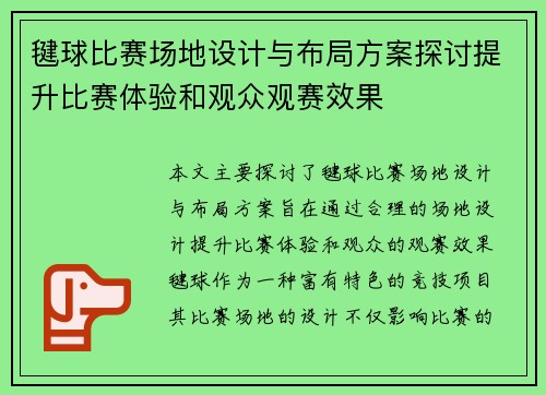 毽球比赛场地设计与布局方案探讨提升比赛体验和观众观赛效果