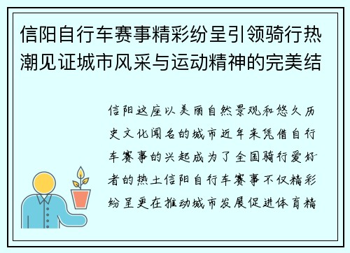 信阳自行车赛事精彩纷呈引领骑行热潮见证城市风采与运动精神的完美结合