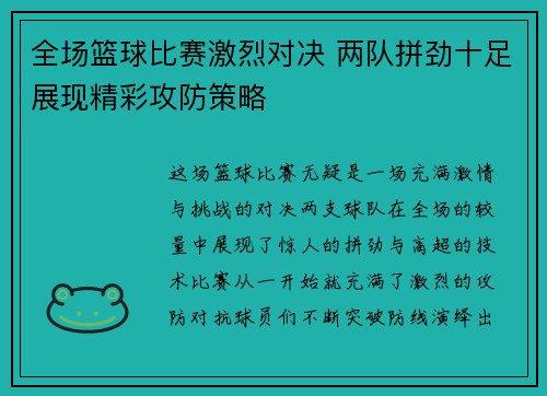 全场篮球比赛激烈对决 两队拼劲十足展现精彩攻防策略