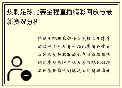 热刺足球比赛全程直播精彩回放与最新赛况分析