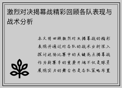 激烈对决揭幕战精彩回顾各队表现与战术分析