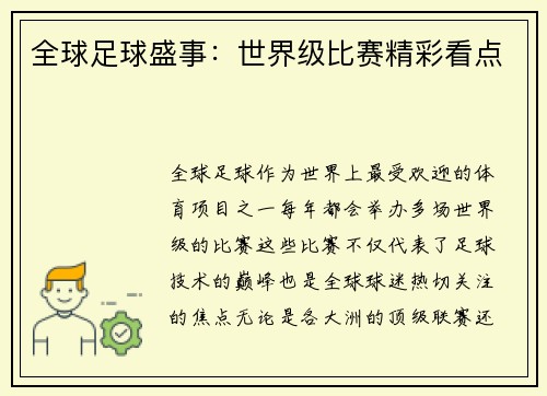全球足球盛事：世界级比赛精彩看点