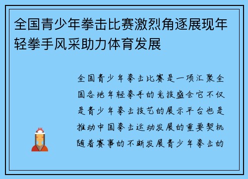 全国青少年拳击比赛激烈角逐展现年轻拳手风采助力体育发展