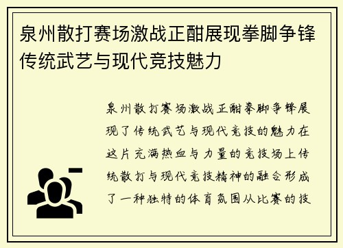 泉州散打赛场激战正酣展现拳脚争锋传统武艺与现代竞技魅力