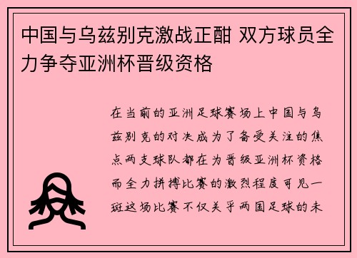 中国与乌兹别克激战正酣 双方球员全力争夺亚洲杯晋级资格