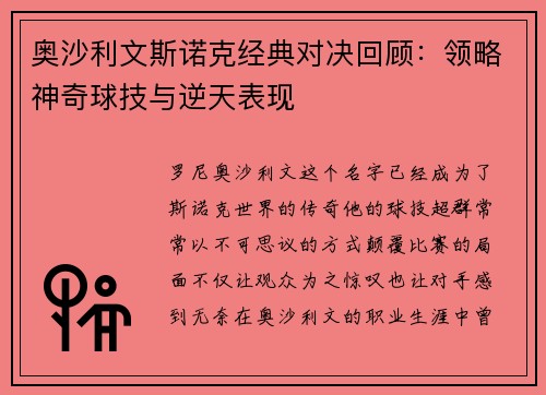 奥沙利文斯诺克经典对决回顾：领略神奇球技与逆天表现