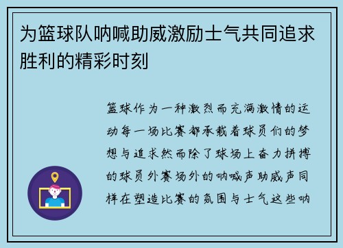 为篮球队呐喊助威激励士气共同追求胜利的精彩时刻
