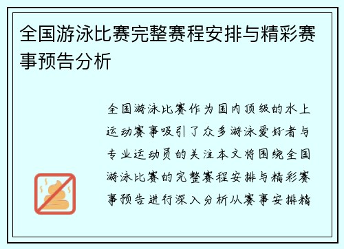 全国游泳比赛完整赛程安排与精彩赛事预告分析