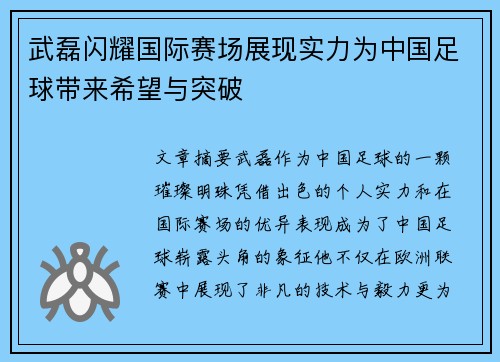 武磊闪耀国际赛场展现实力为中国足球带来希望与突破
