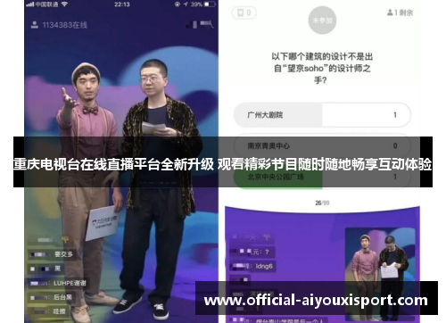 重庆电视台在线直播平台全新升级 观看精彩节目随时随地畅享互动体验