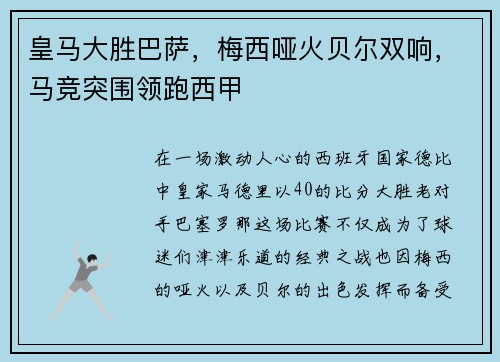 皇马大胜巴萨，梅西哑火贝尔双响，马竞突围领跑西甲