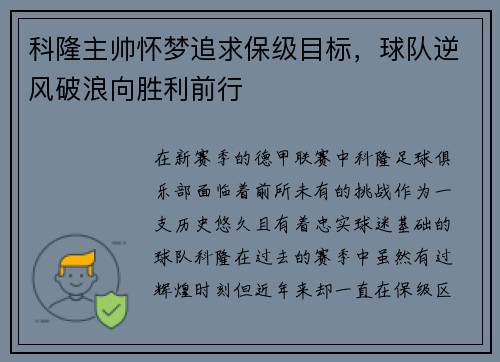 科隆主帅怀梦追求保级目标，球队逆风破浪向胜利前行