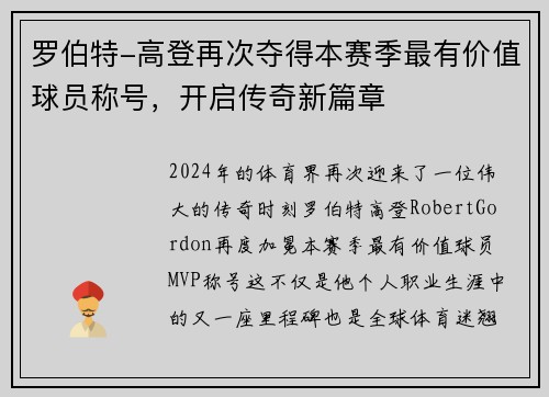 罗伯特-高登再次夺得本赛季最有价值球员称号，开启传奇新篇章