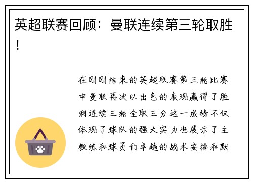 英超联赛回顾：曼联连续第三轮取胜！