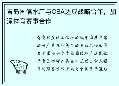 青岛国信水产与CBA达成战略合作，加深体育赛事合作