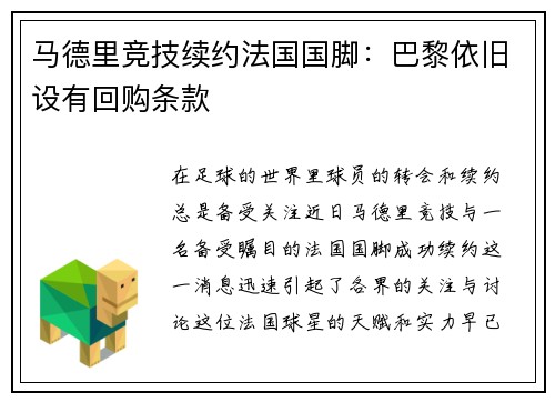 马德里竞技续约法国国脚：巴黎依旧设有回购条款