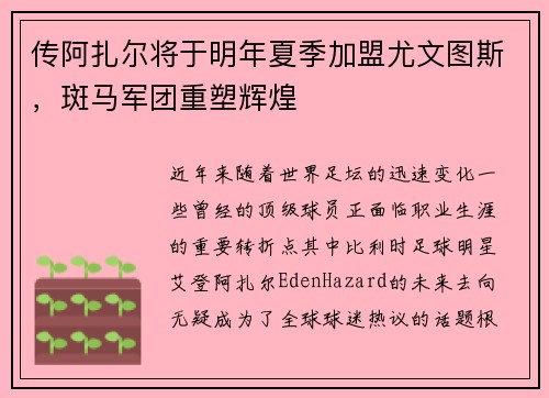 传阿扎尔将于明年夏季加盟尤文图斯，斑马军团重塑辉煌