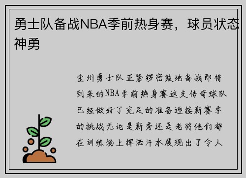 勇士队备战NBA季前热身赛，球员状态神勇