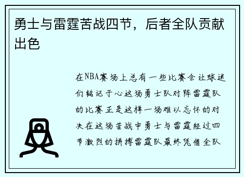勇士与雷霆苦战四节，后者全队贡献出色