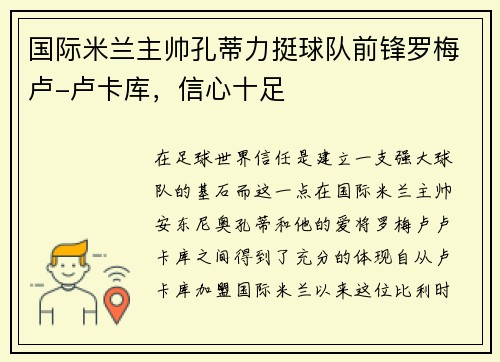 国际米兰主帅孔蒂力挺球队前锋罗梅卢-卢卡库，信心十足