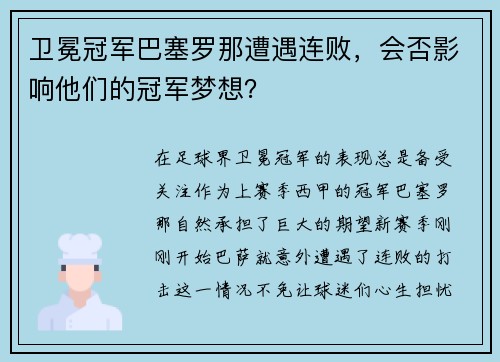 卫冕冠军巴塞罗那遭遇连败，会否影响他们的冠军梦想？