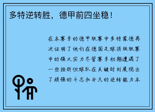 多特逆转胜，德甲前四坐稳！
